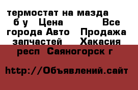 термостат на мазда rx-8 б/у › Цена ­ 2 000 - Все города Авто » Продажа запчастей   . Хакасия респ.,Саяногорск г.